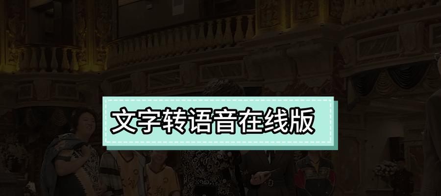 输入文字转语音在线怎么用？转换效果如何保证？  第1张
