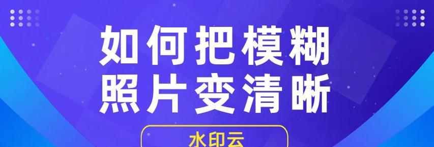 视频模糊变清晰处理方法？如何快速提升视频质量？  第1张