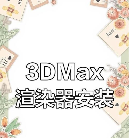 3dmax渲染器如何使用？遇到渲染问题怎么办？  第1张