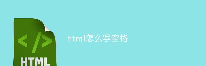 HTML中的空格字符是什么？如何在HTML中正确使用空格字符？  第3张