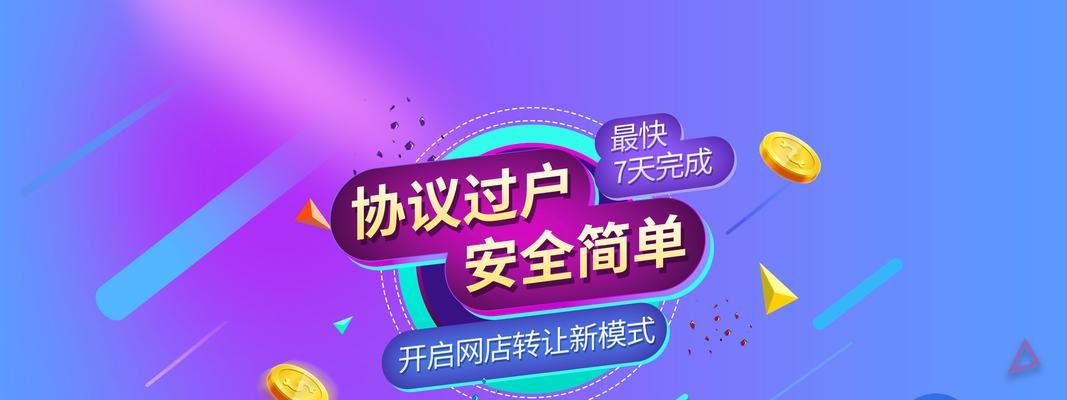 淘宝店铺转让交易平台有哪些常见问题？如何解决？  第2张