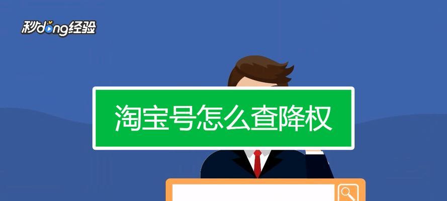 淘宝账号降权明细怎么查？降权后如何恢复信誉？  第2张