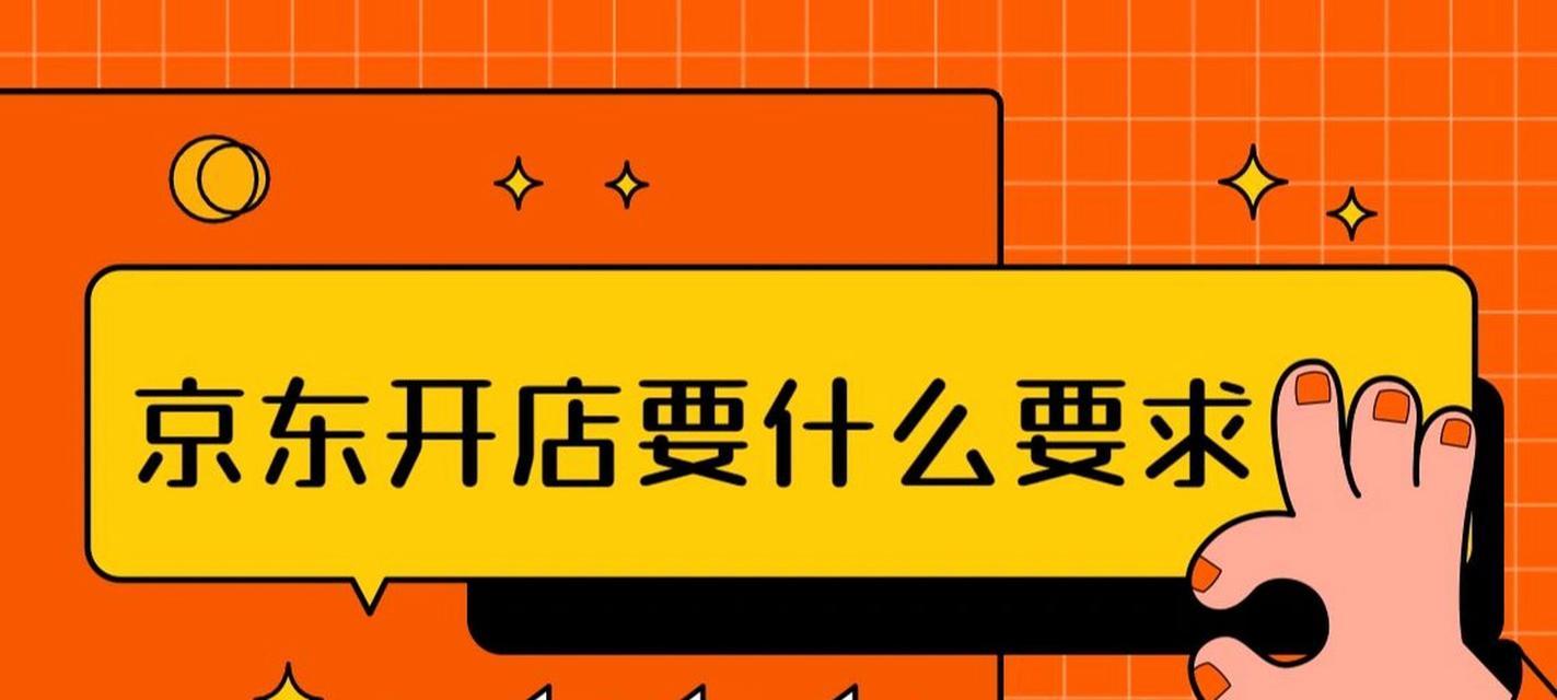 京东开店注册流程是怎样的？需要哪些步骤和注意事项？  第1张