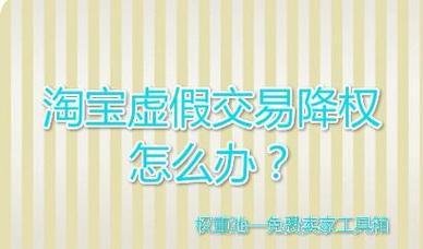 淘宝店铺被降权了怎么办？申诉流程和注意事项是什么？  第1张