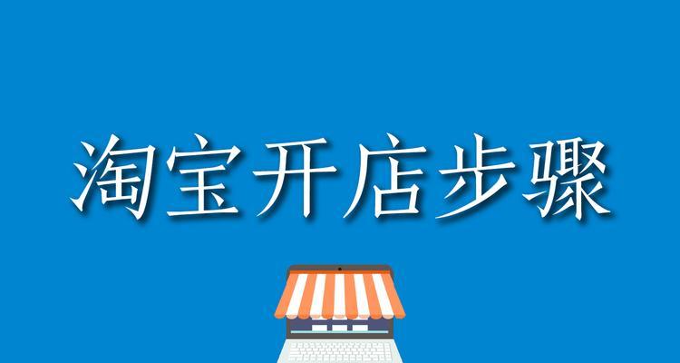 淘宝开店需要哪些步骤？申请成为卖家的流程是什么？  第3张