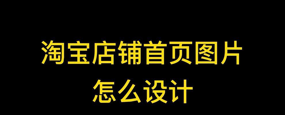 淘宝店铺装修在线制作怎么操作？常见问题有哪些？  第1张