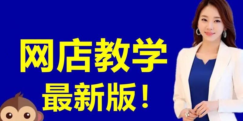 淘宝店铺装修教程有哪些常见问题？如何解决？  第1张