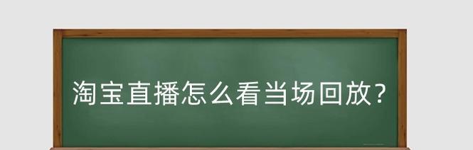 如何查看淘宝直播卖货的回放？遇到问题怎么解决？  第1张