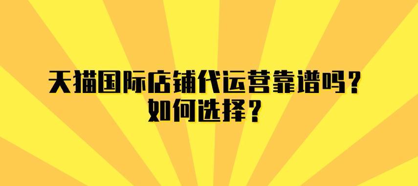 天猫国际的运营模式是怎样的？有哪些常见问题需要了解？  第2张