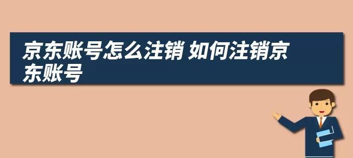 如何注销京东新账户？流程步骤是什么？  第1张