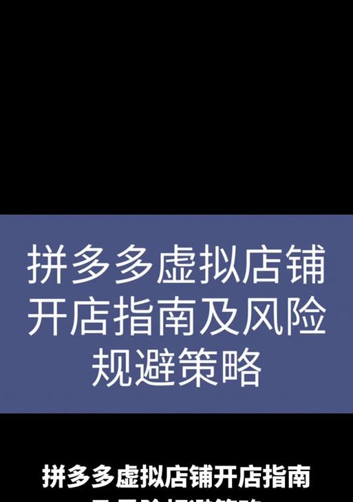 拼多多开虚拟店铺流程是怎样的？需要哪些步骤和注意事项？  第1张