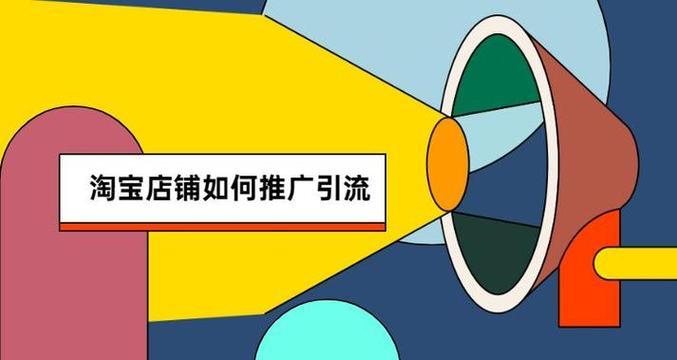 新开网店如何自己推广引流？有哪些有效的方法？  第3张