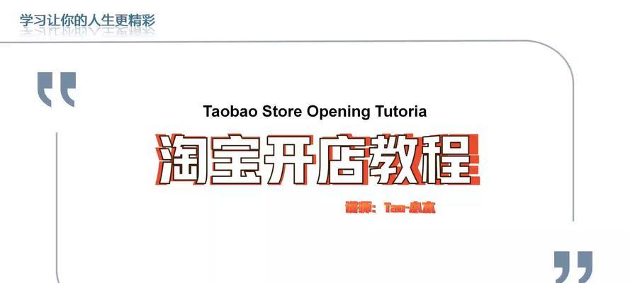 开淘宝店铺流程是怎样的？需要哪些步骤和注意事项？  第1张