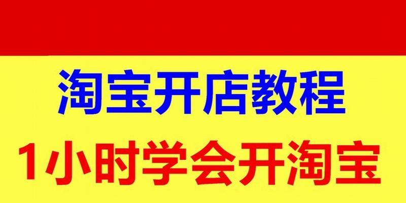 如何免费注册淘宝店铺？注册过程中需要注意哪些常见问题？  第3张