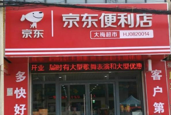 加盟京东便利店需要满足哪些条件？申请过程中常见问题有哪些？  第1张