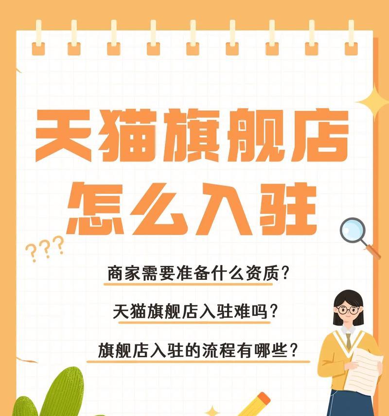 天猫店铺入驻流程是怎样的？常见问题有哪些？  第1张