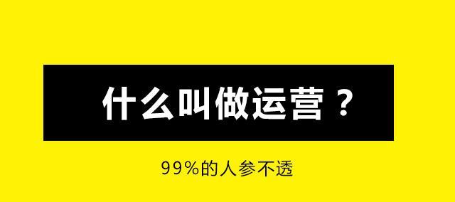 如何一句话概括运营的工作？运营工作包含哪些核心职责？  第1张