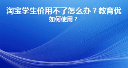 淘宝教育优惠怎么申请？有哪些限制条件？  第1张