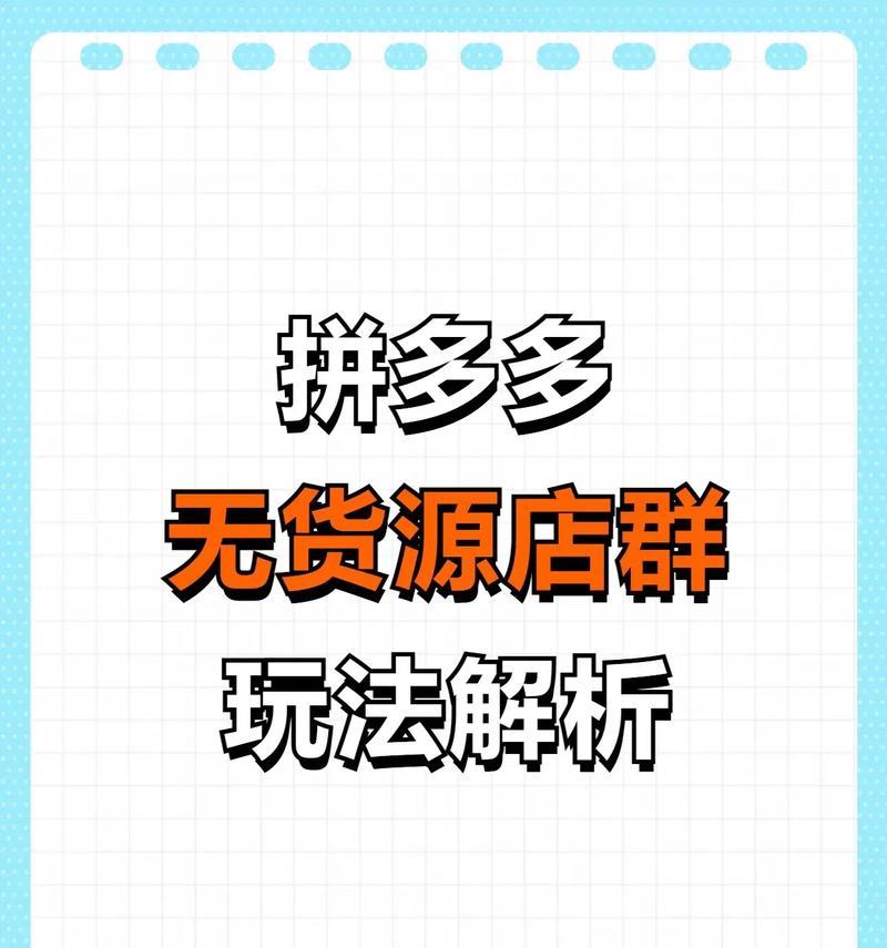 拼多多无货源开店的教程？如何快速上手并避免常见错误？  第2张