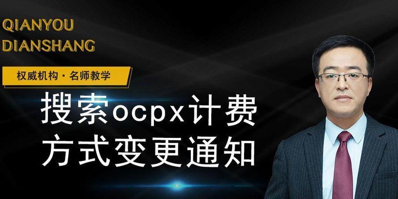 ocpx第二阶段怎么玩？搜索ocpx第二阶段玩法的常见问题有哪些？  第2张