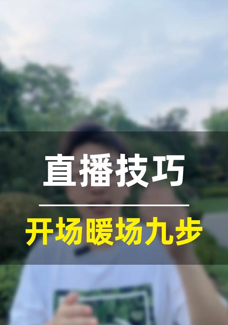 直播间开场暖场话术怎么设计？有哪些实用技巧？  第1张