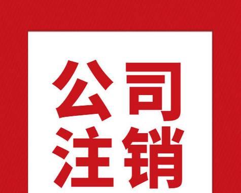 淘宝营业执照注销流程是怎样的？需要多长时间？  第2张