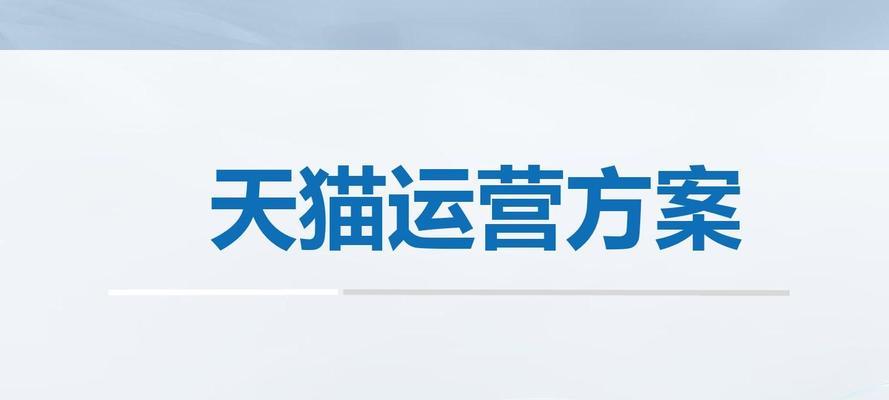 淘宝营销推广方案怎么制定？常见问题有哪些？  第3张