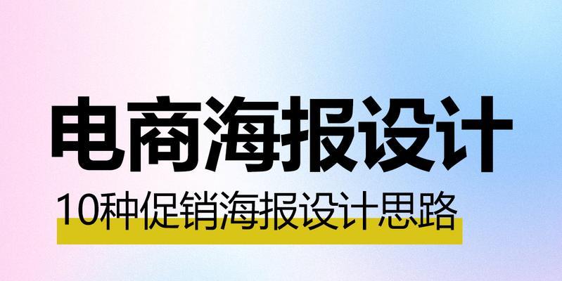 网店海报的设计制作有哪些常见问题？如何解决？  第2张