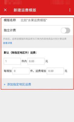 如何在手机上设置运费模板？设置过程中常见问题有哪些？  第3张