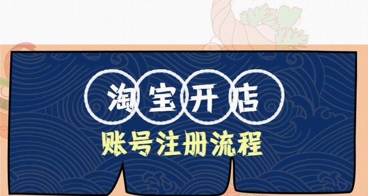 在淘宝上开网店的流程是怎样的？需要哪些步骤和注意事项？  第2张