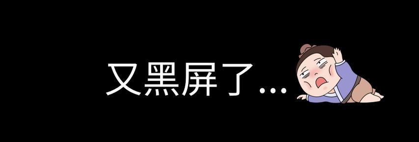 酒吧电脑黑屏故障应如何处理？  第3张