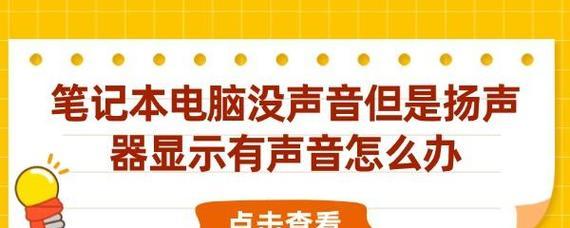 笔记本电脑喇叭损坏怎么修复？有哪些解决方法？  第1张