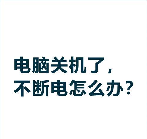 电脑关机后自动重启是什么原因？如何解决？  第1张