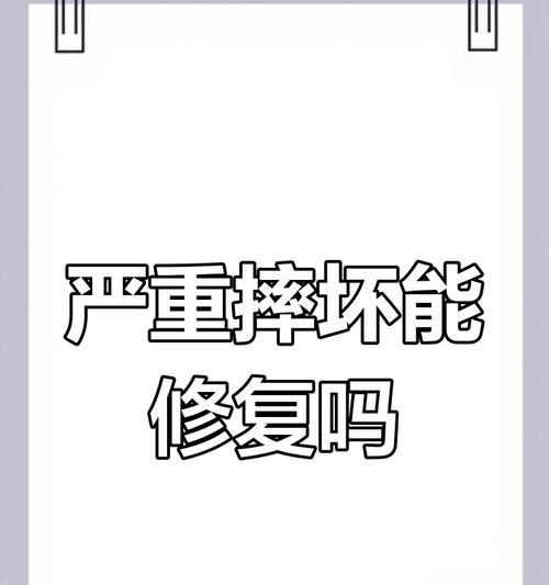 摔坏的笔记本电脑还能用吗？如何处理和修复？  第3张