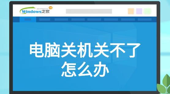 电脑怕被孩子关机怎么解决？有哪些预防措施？  第1张